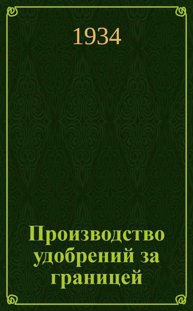 Производство удобрений за границей : [Сборник переводных статей]. Сб. 11 : Азотосодержащие удобрения