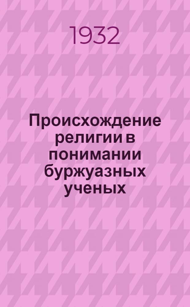 Происхождение религии в понимании буржуазных ученых