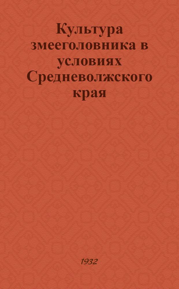 Культура змееголовника в условиях Средневолжского края