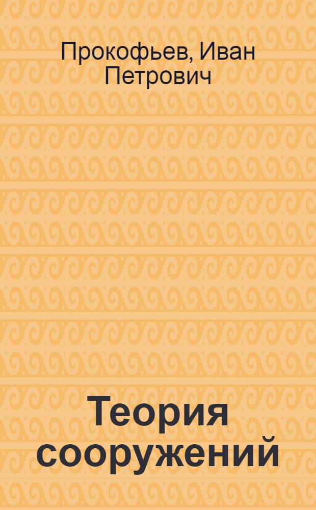 Теория сооружений