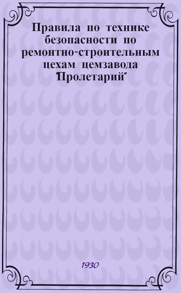Правила по технике безопасности по ремонтно-строительным цехам цемзавода "Пролетарий"