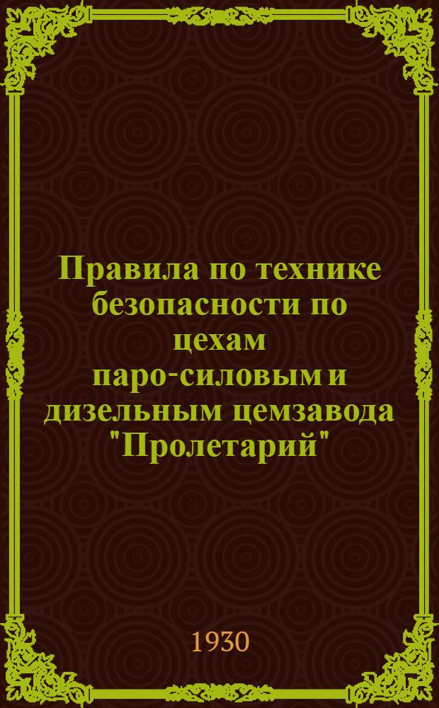 Правила по технике безопасности по цехам паро-силовым и дизельным цемзавода "Пролетарий"