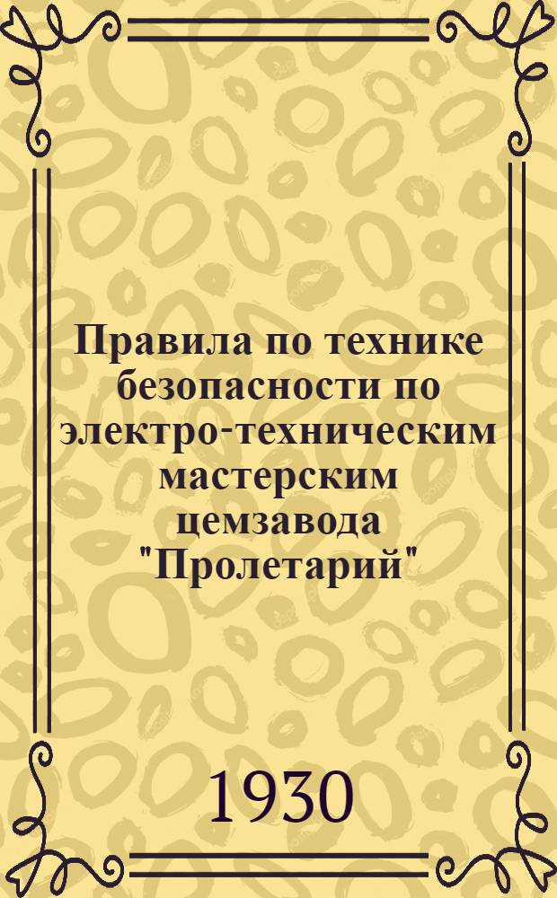 Правила по технике безопасности по электро-техническим мастерским [цемзавода "Пролетарий"]