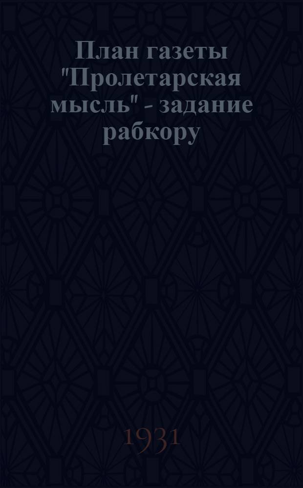 План газеты "Пролетарская мысль" - задание рабкору