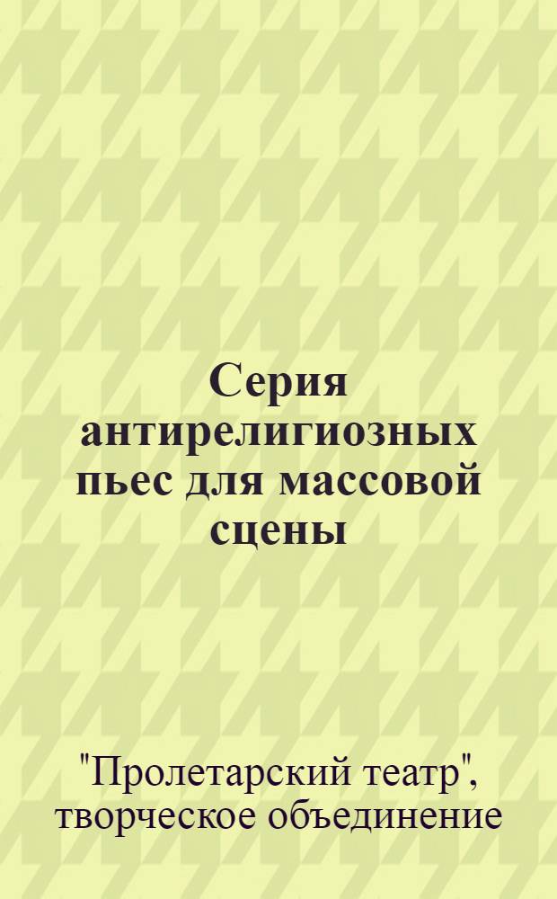 Серия антирелигиозных пьес для массовой сцены : Вып. 1-2