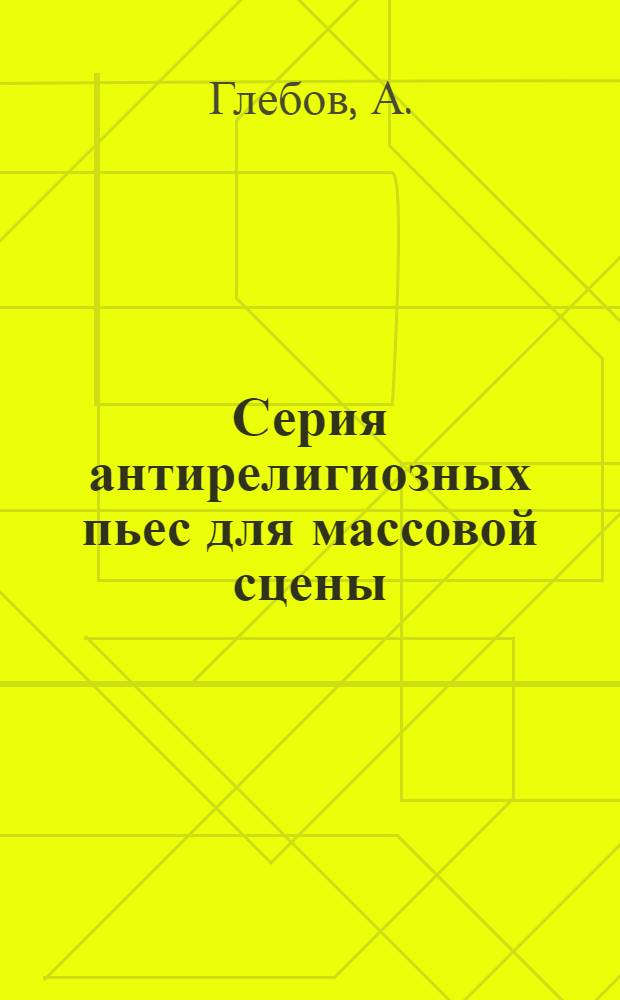 Серия антирелигиозных пьес для массовой сцены : Вып. 1-2. Вып. 1 : Черви