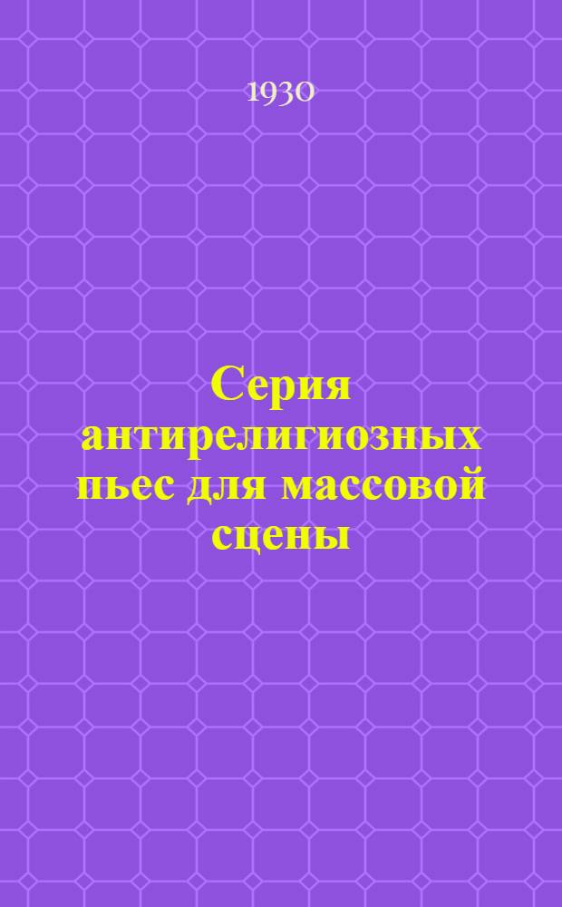 Серия антирелигиозных пьес для массовой сцены : Вып. 1-2. Вып. 2 : Черная мантия