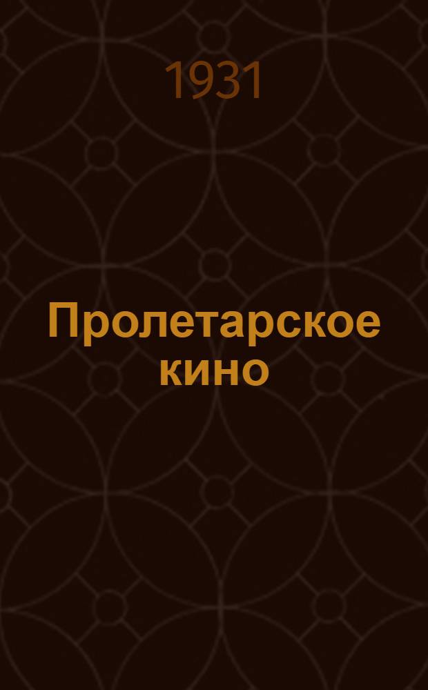 Пролетарское кино