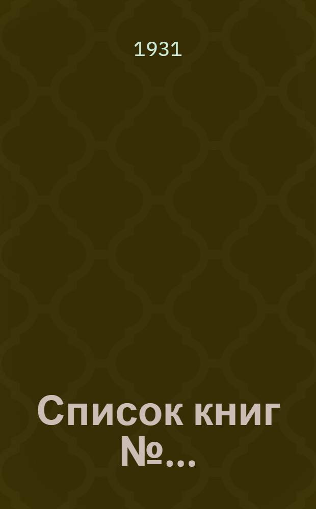Список книг № ...