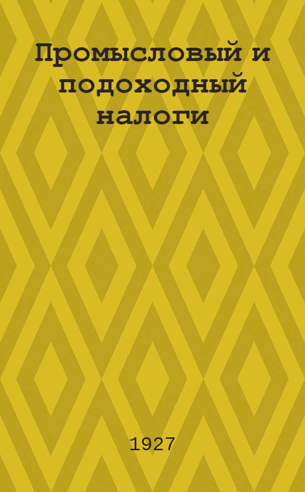 Промысловый и подоходный налоги : (Законы и инструкции)