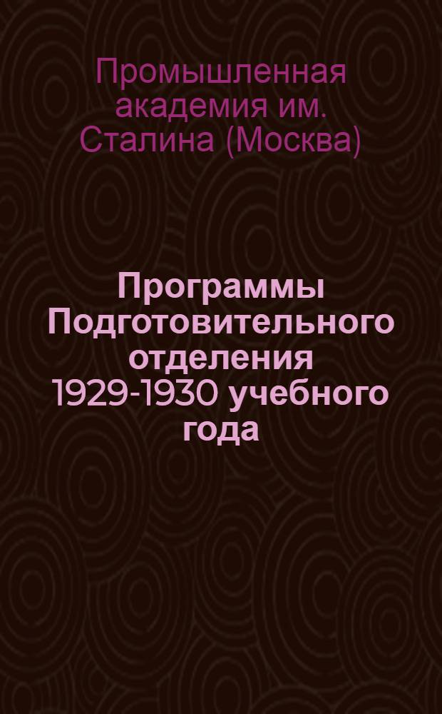 Программы Подготовительного отделения 1929-1930 учебного года : (Для лиц, поступающих на основной курс)