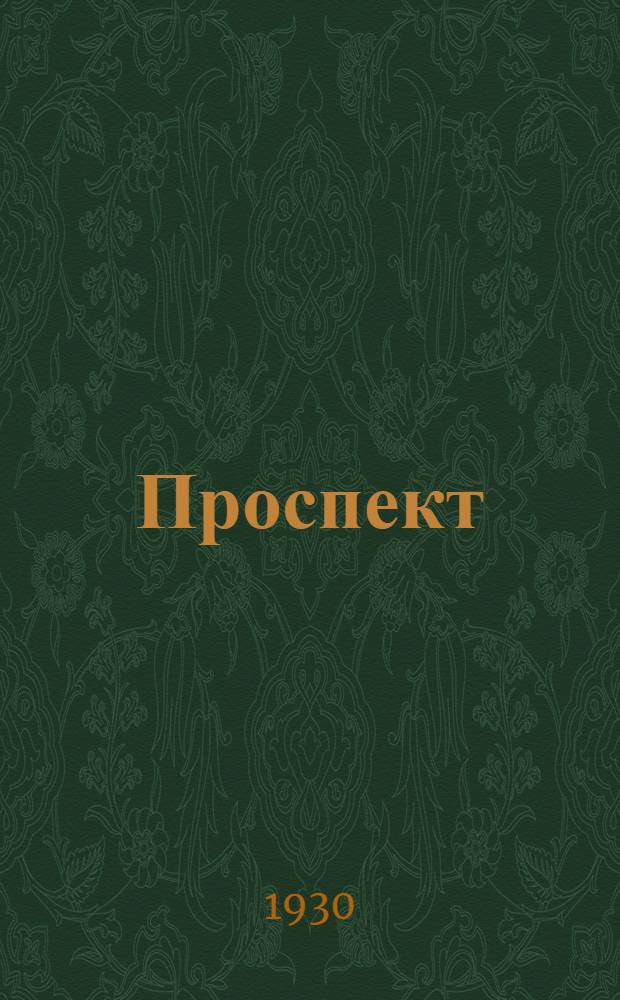 Проспект