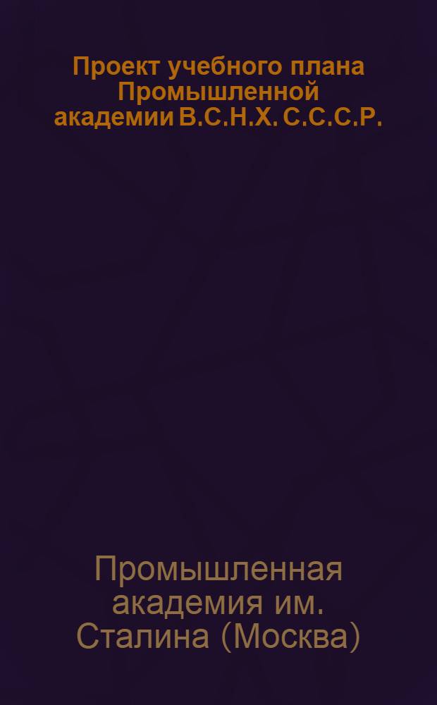 Проект учебного плана Промышленной академии В.С.Н.Х. С.С.С.Р.