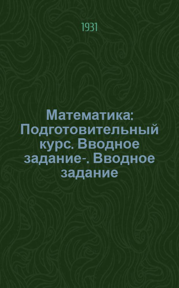Математика : Подготовительный курс. Вводное задание-. Вводное задание