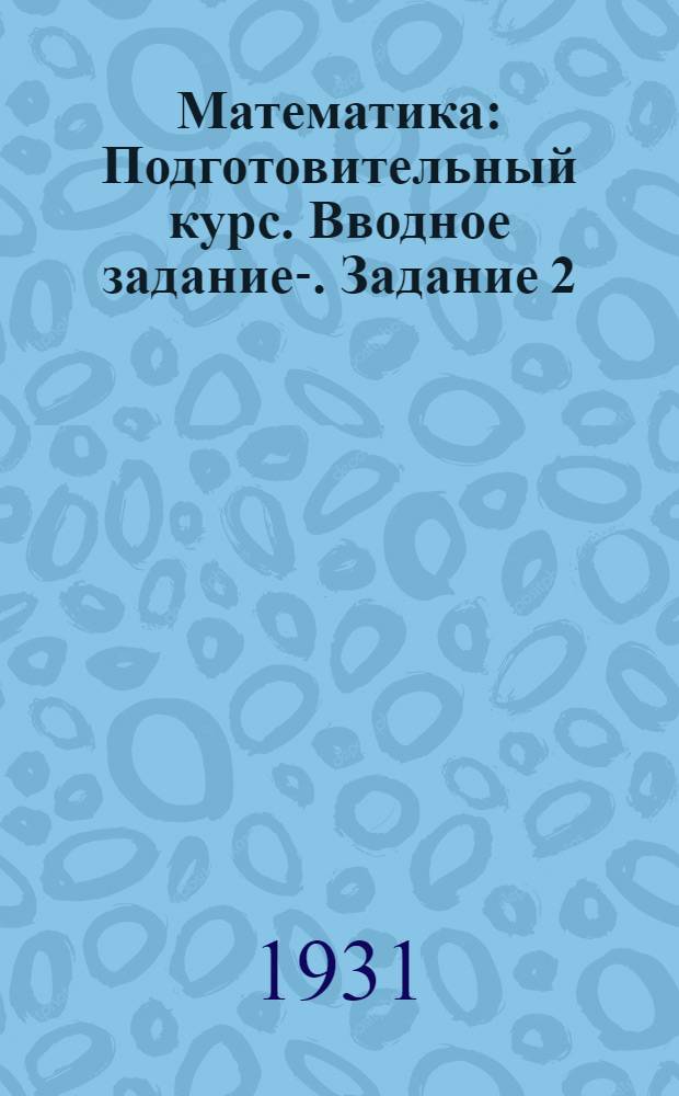 Математика : Подготовительный курс. Вводное задание-. Задание 2