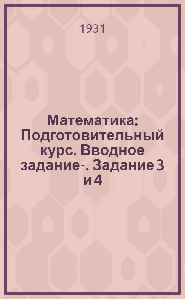 Математика : Подготовительный курс. Вводное задание-. Задание 3 и 4