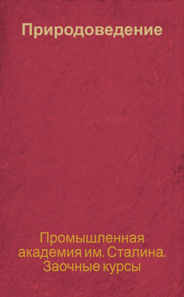 Природоведение : Задание 1-