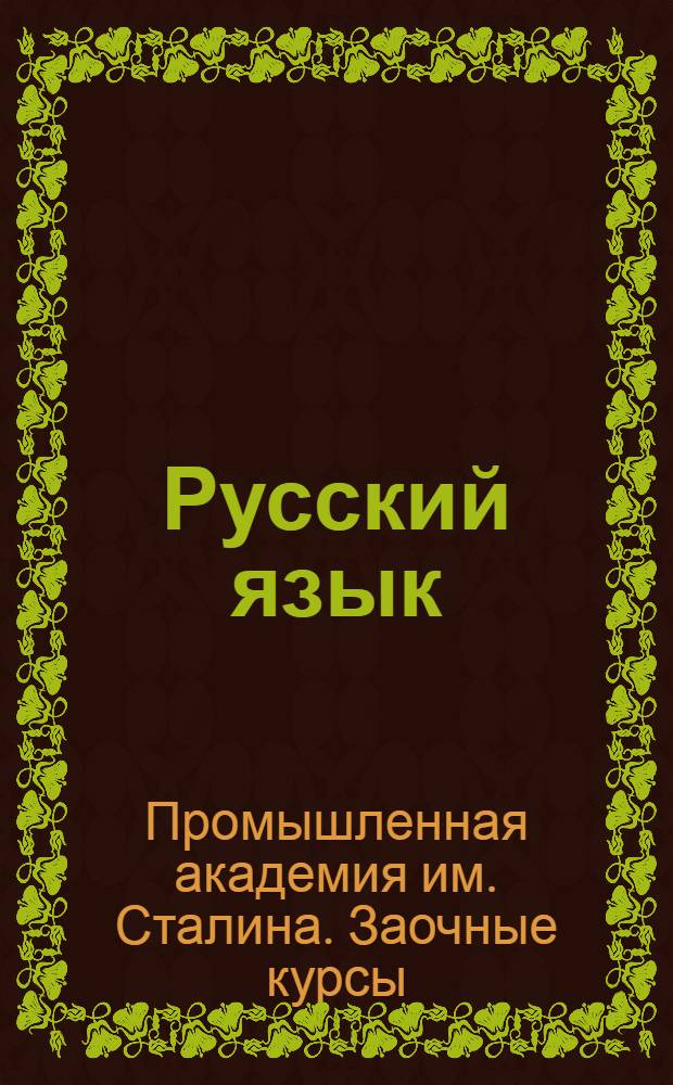 Русский язык : Подготовительный курс