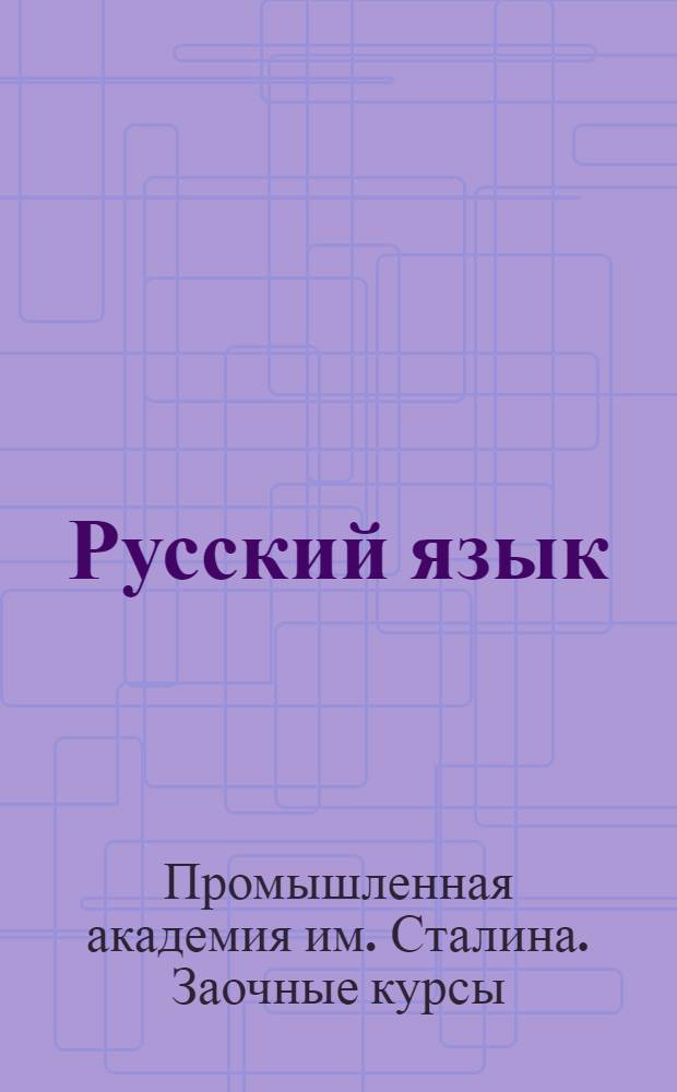 Русский язык : Вып. 1-