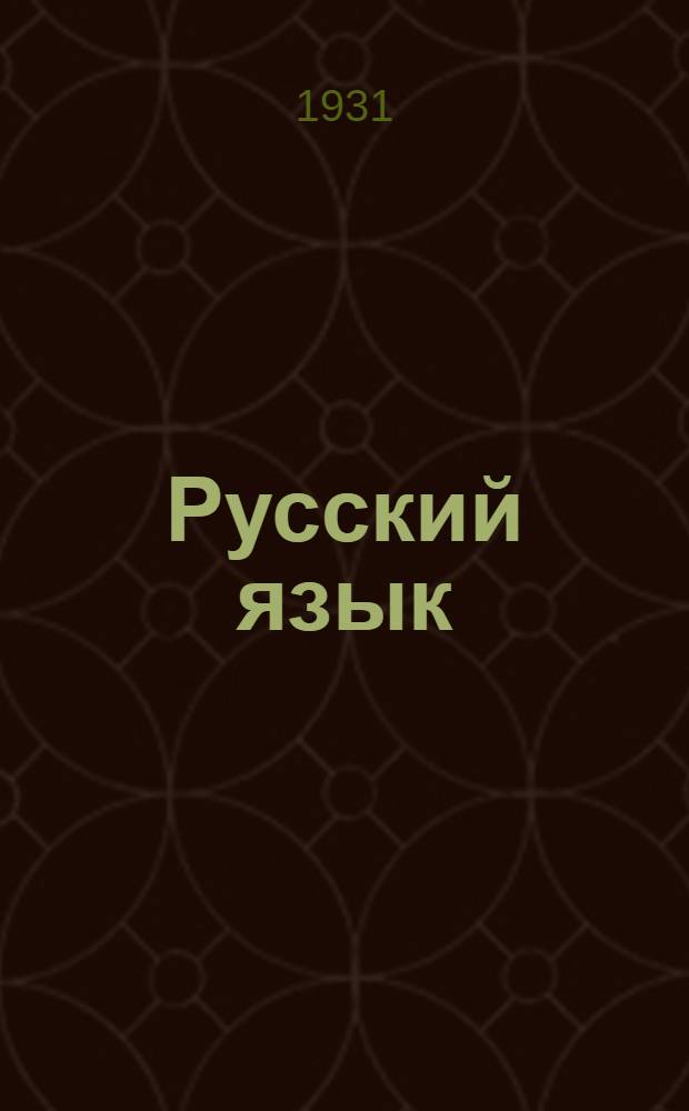 Русский язык
