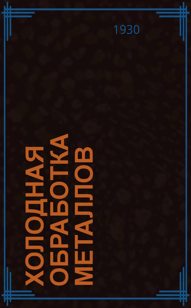 Холодная обработка металлов : 2 курс. Задание 1-. Задание 1