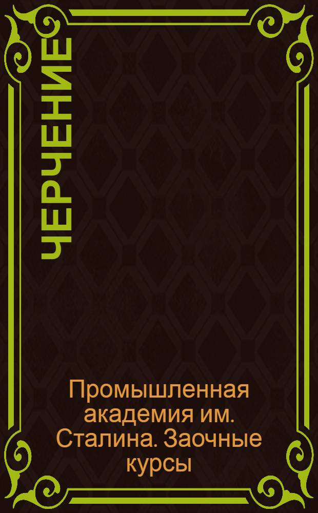 Черчение