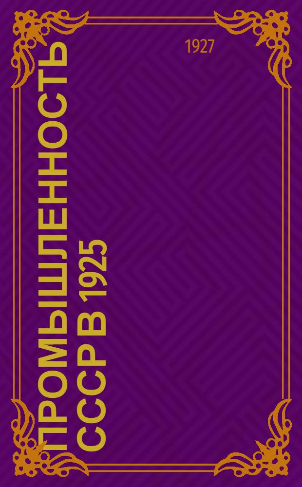 Промышленность СССР в 1925/26 году : Ежегодник ВСНХ. Год изд. VI