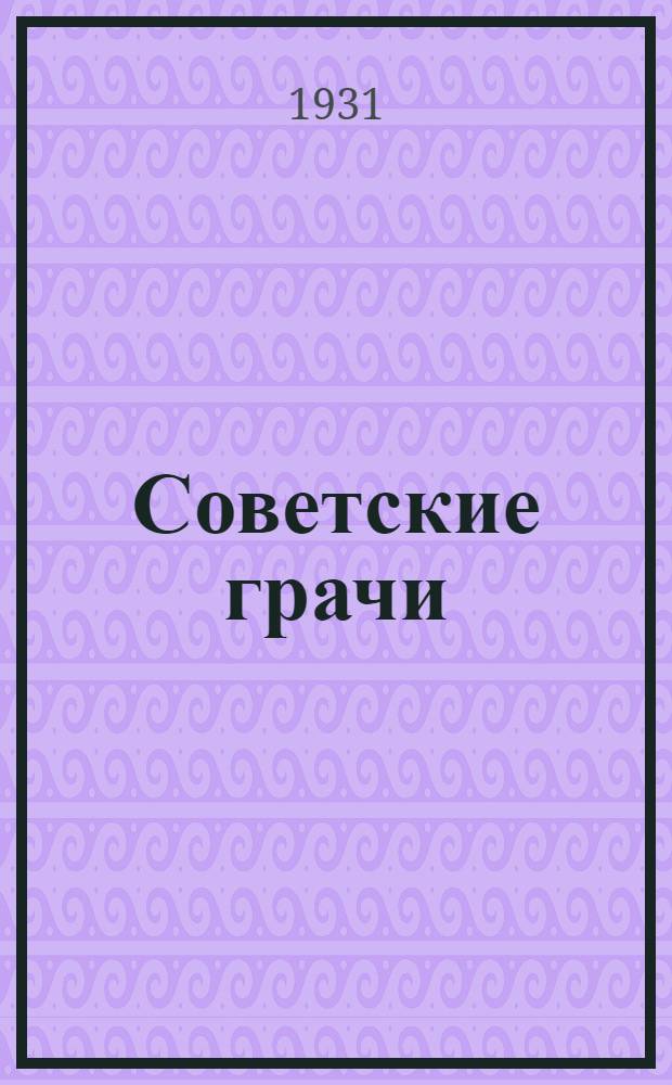 Советские грачи : Бытовые рассказы