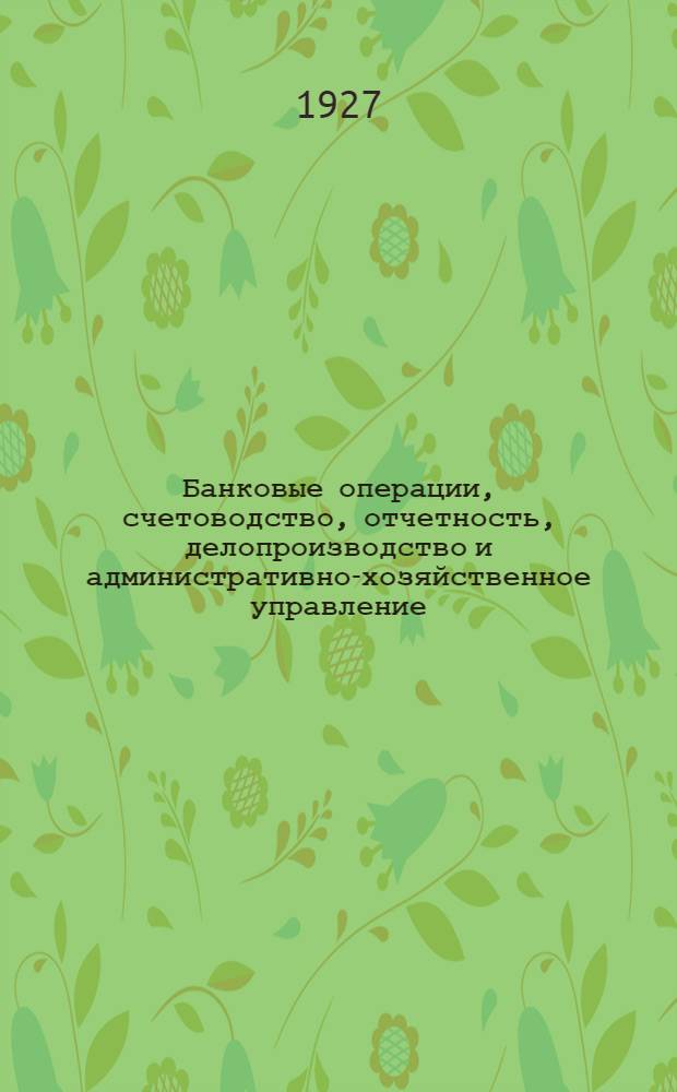 Банковые операции, счетоводство, отчетность, делопроизводство и административно-хозяйственное управление (положения и инструкции). Раздел 6 : Инструкция о правовом оформлении операции банка