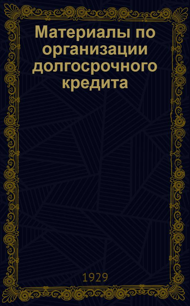 Материалы по организации долгосрочного кредита : [Вып. 1]-4. Вып. 3 : Март 1929 г.