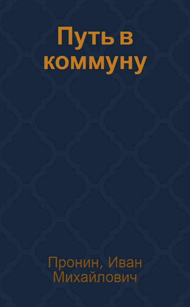 Путь в коммуну : Рабочая книга для 3-го года обуч. ..