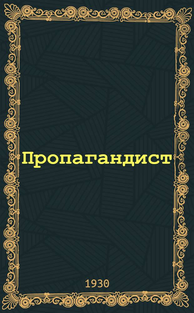 Пропагандист (для деревни) : Ежемесячный бюллетень Культпропа МК ВКП(б)