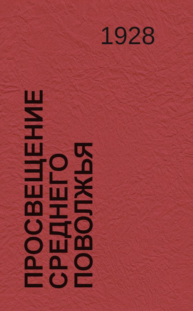 Просвещение Среднего Поволжья : Общественно-педагогический журн. Сред.-Волж. краев. отд. нар. образования