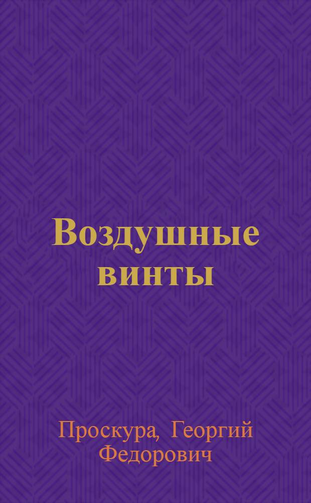 Воздушные винты : Теория и расчет воздушных винт ов. Вып. I