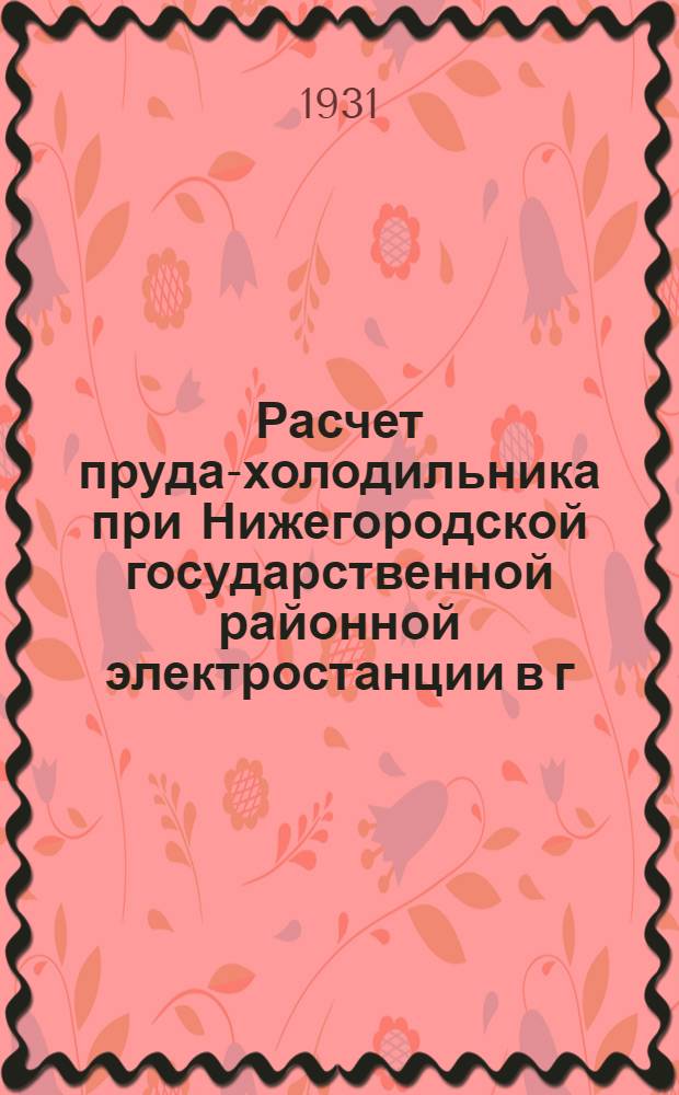 Расчет пруда-холодильника при Нижегородской государственной районной электростанции в г. Балахне