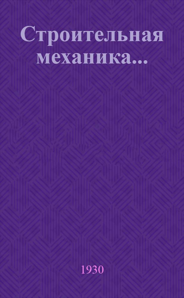 Строительная механика .. : Часть I-. Часть 2 : Статистика сооружений