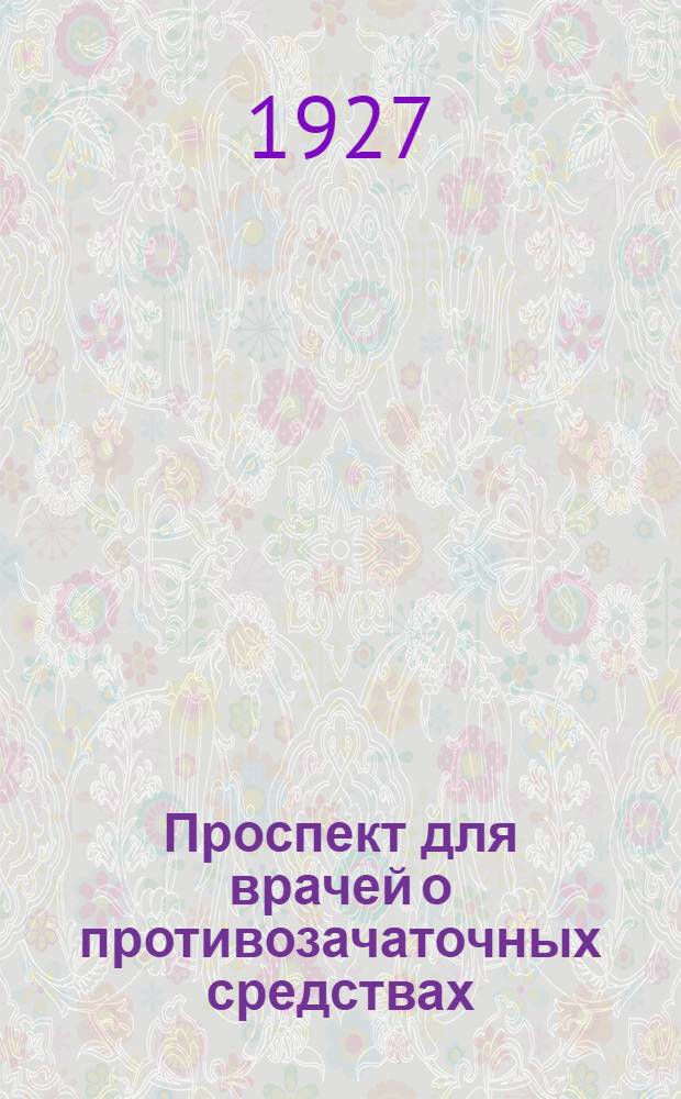 Проспект для врачей о противозачаточных средствах