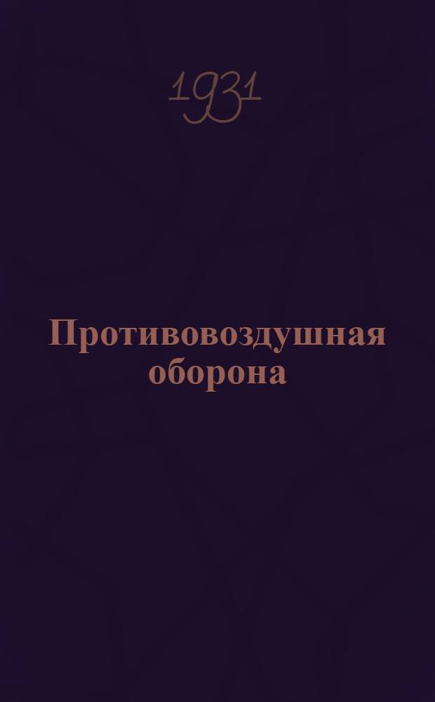 Противовоздушная оборона