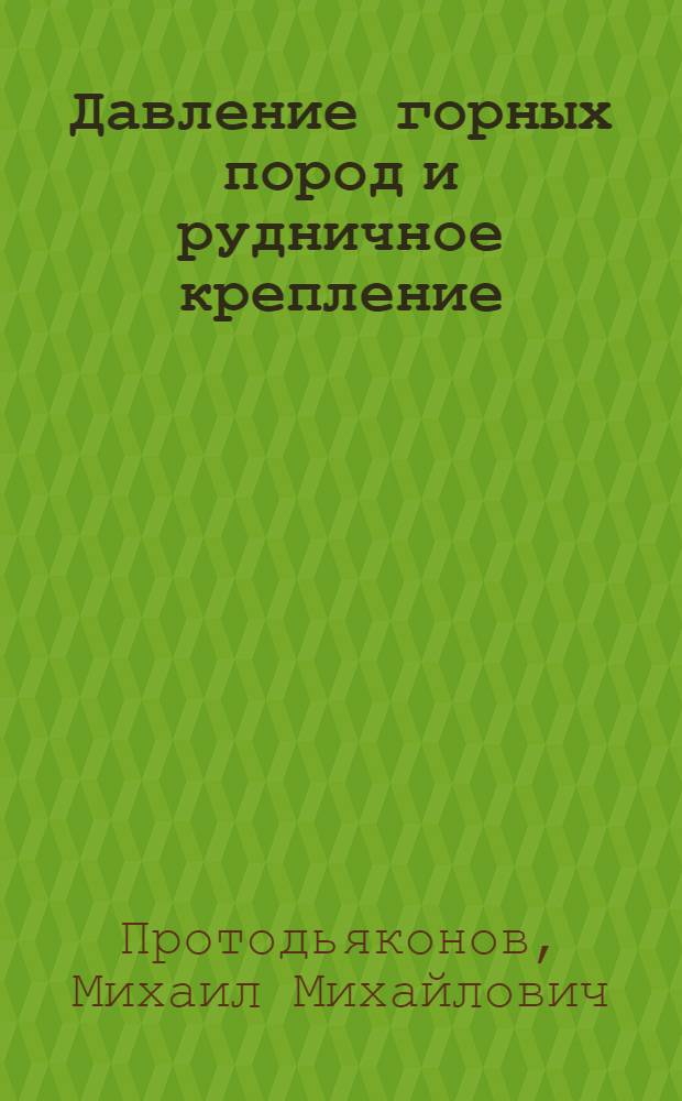 Давление горных пород и рудничное крепление : Ч. 1-