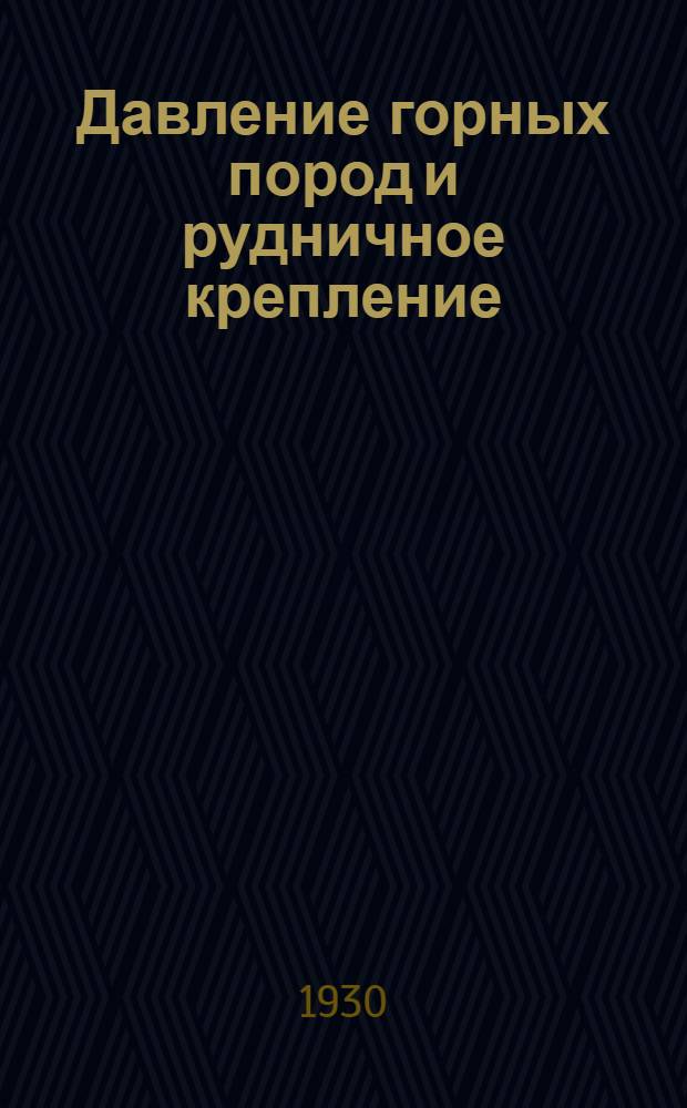 Давление горных пород и рудничное крепление : Ч. 1-. Ч. 1 : Давление горных пород
