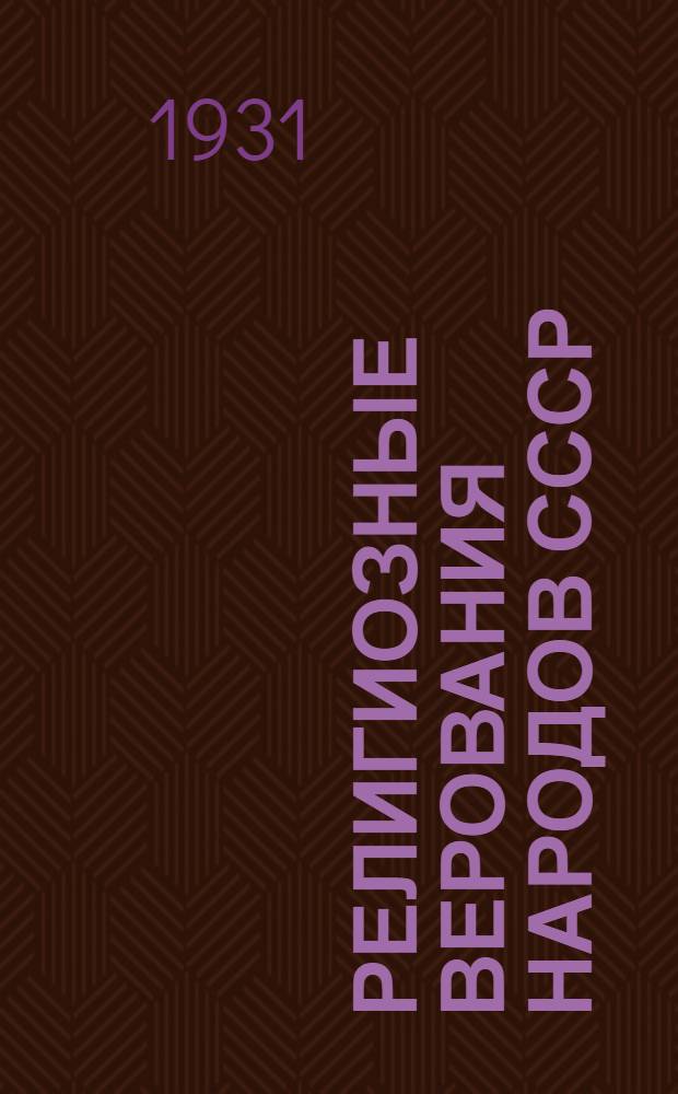 Религиозные верования народов СССР : Сборник этнографич. материалов. Т. 2