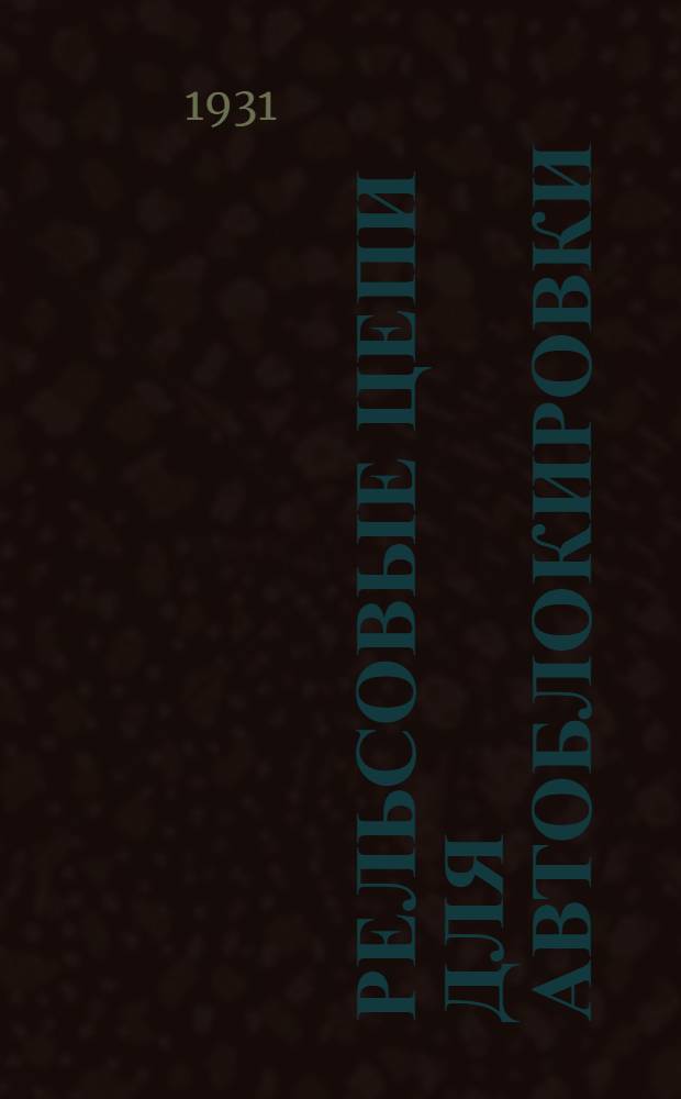 Рельсовые цепи для автоблокировки : Сборник