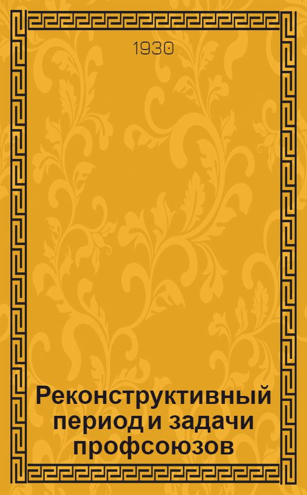 Реконструктивный период и задачи профсоюзов