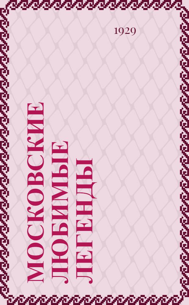 Московские любимые легенды : Три серпа