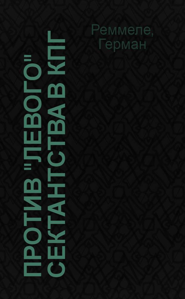 Против "Левого" сектантства в КПГ