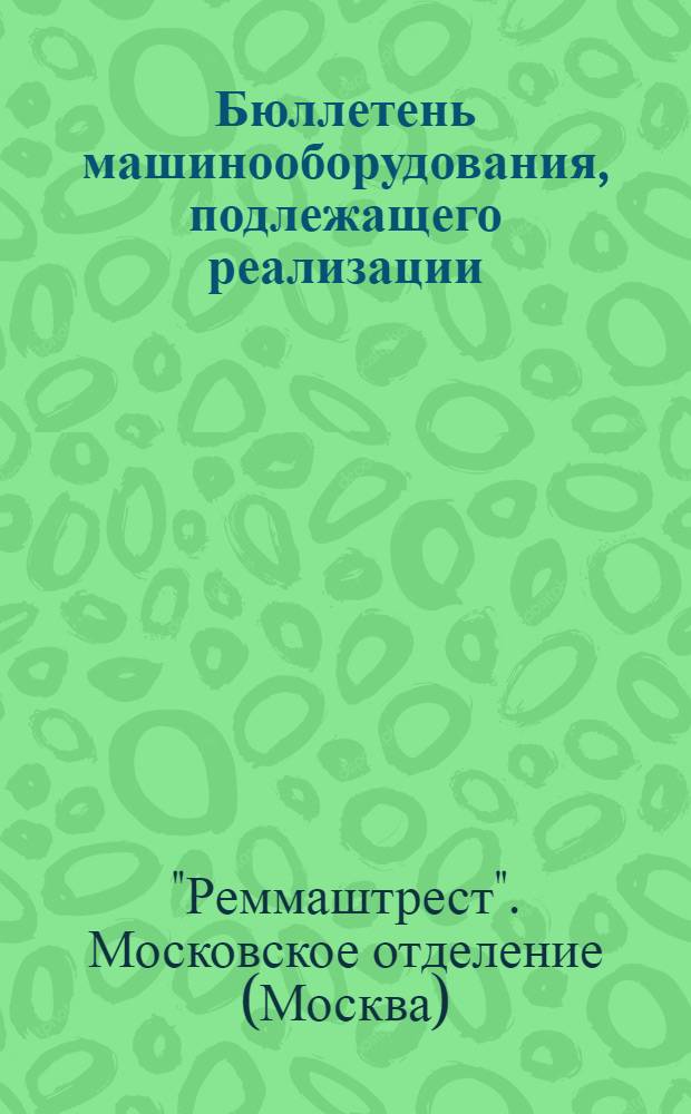 Бюллетень машинооборудования, подлежащего реализации : № 1-
