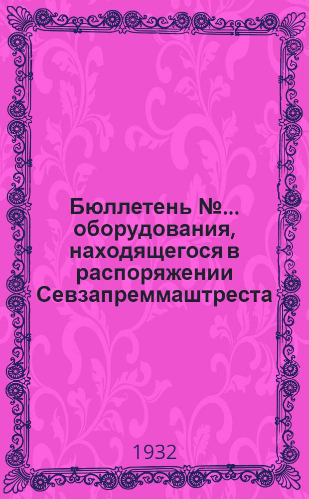 Бюллетень № ... оборудования, находящегося в распоряжении Севзапреммаштреста : № 1-. № 1