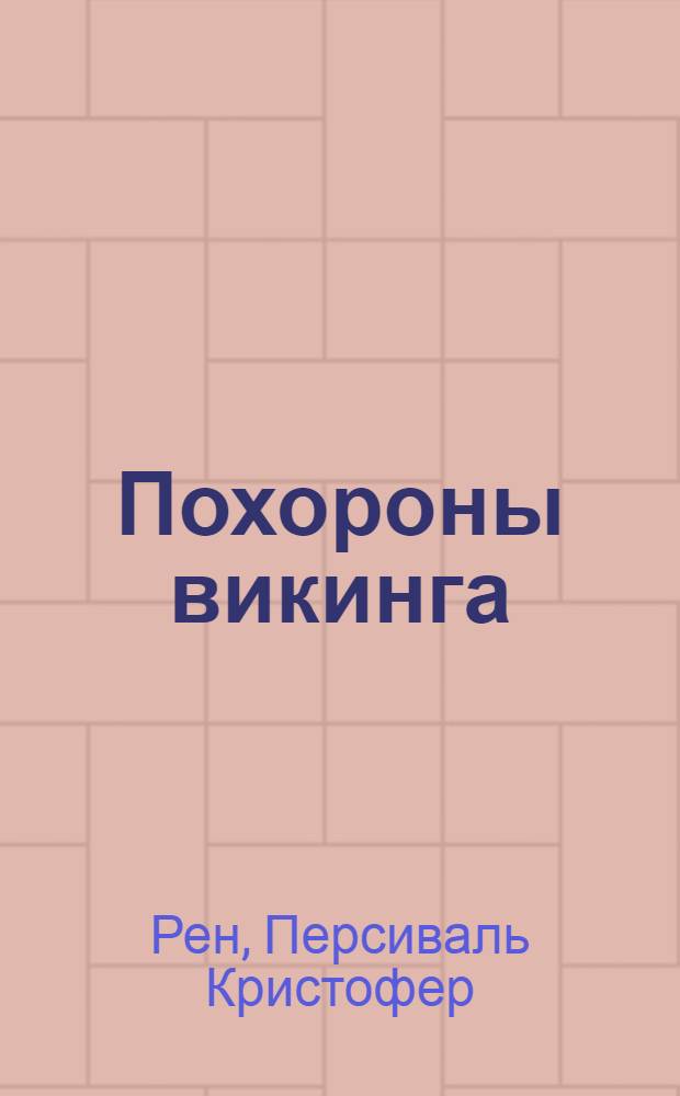 Похороны викинга : Роман