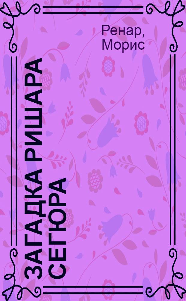 Загадка Ришара Сегюра = Le singe : Роман