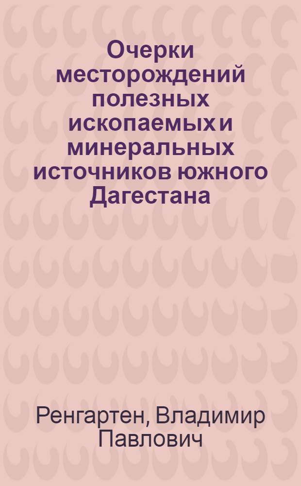 Очерки месторождений полезных ископаемых и минеральных источников южного Дагестана